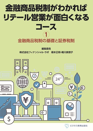 金融商品税制がわかればリテール営業が面白くなるコース【３ヶ月コース】