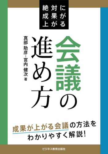 絶対に成果が上がる会議の進め方