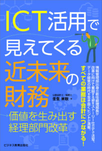 ICT活用で見えてくる近未来の財務―価値を生み出す経理部門改革