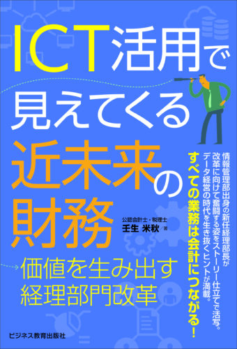 ICT活用で見えてくる近未来の財務―価値を生み出す経理部門改革