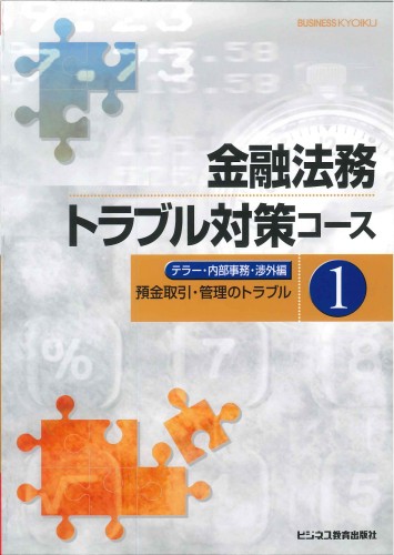 預金・為替・付随業務担当のための 金融法務トラブル対策コース
