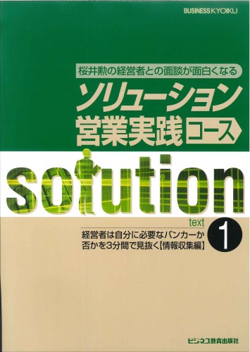 ソリューション営業実践コース