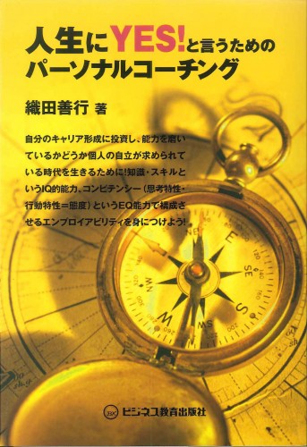 人生にYES！と言うためのパーソナルコーチング