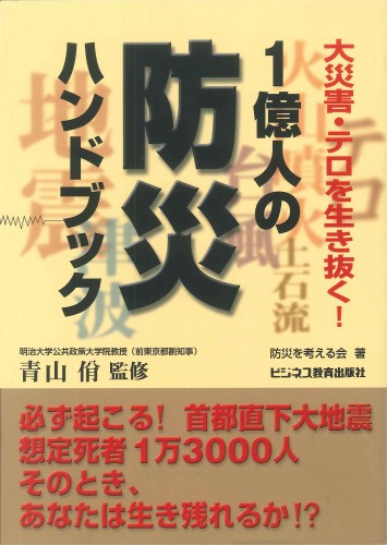 １億人の防災ハンドブック