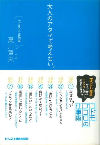 大人のアタマで考えない。