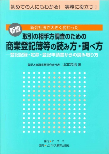 新版　商業登記簿等の読み方・調べ方