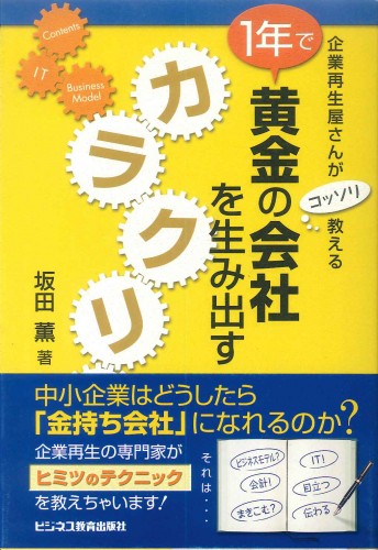 1年で黄金の会社を生み出すカラクリ