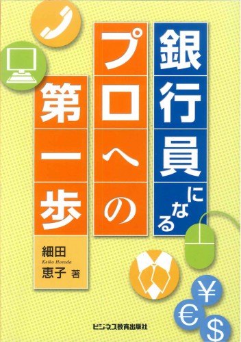 銀行員になる プロへの第一歩