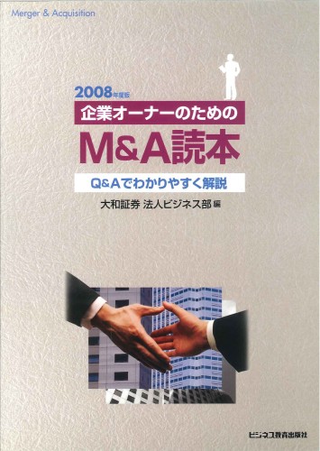 2008年度版　企業オーナーのためのＭ＆Ａ読本