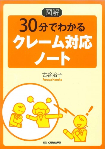 図解　30分でわかるクレーム対応ノート