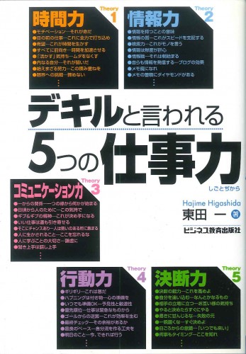 デキルと言われる５つの仕事力