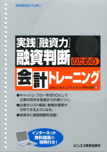 実践[融資力]融資判断のための会計トレーニング