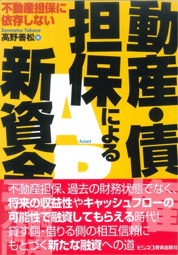 不動産担保に依存しない　動産・債権担保による新資金調達入門