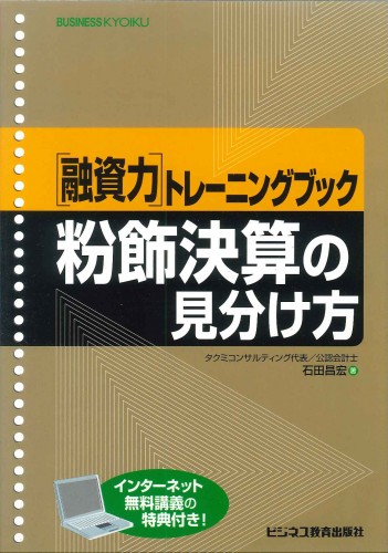 [融資力]トレーニングブック粉飾決算の見分け方