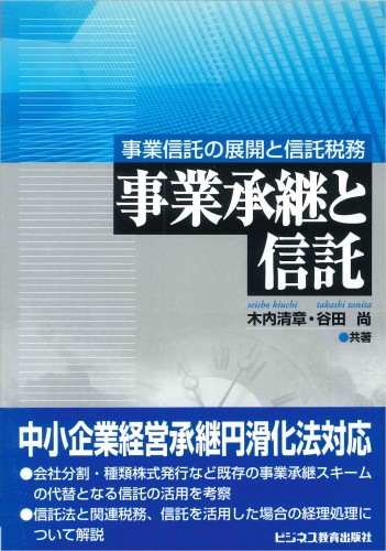 事業承継と信託