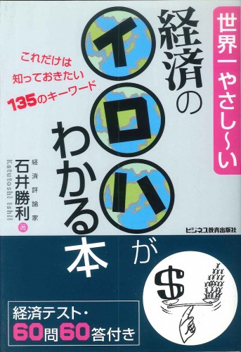 世界一やさしーい経済のイロハがわかる本