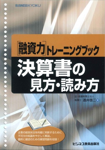 [融資力]トレーニングブック　決算書の見方・読み方　企業の経営状況を的確に判断するために