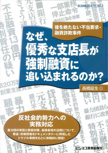 なぜ、優秀な支店長が強制融資に追い込まれるのか？