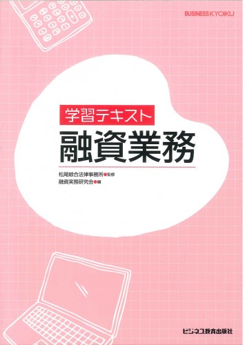 学習テキスト　融資業務　融資業務のすべてがわかる1冊