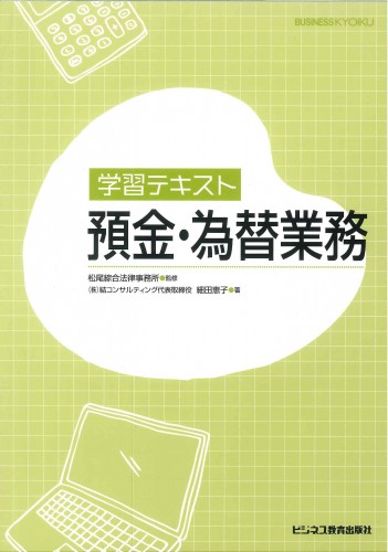 学習テキスト　預金・為替業務　預金・為替業務のすべてがわかる1冊