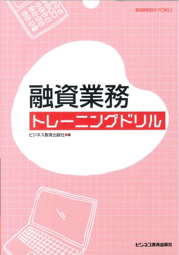 融資業務トレーニングドリル