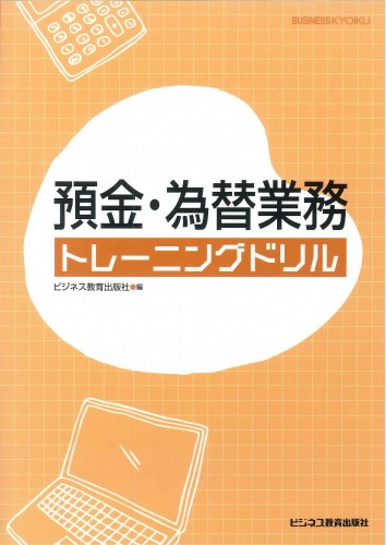 預金・為替業務トレーニングドリル