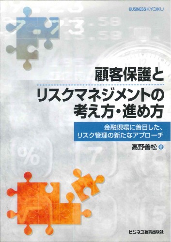 顧客保護とリスクマネジメントの考え方・進め方