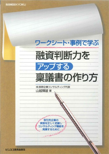 融資判断力をアップする稟議書の作り方