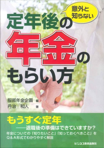 意外と知らない定年後の年金のもらい方