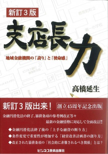 新訂3版　支店長力　地域金融機関の「誇り」と「使命感」