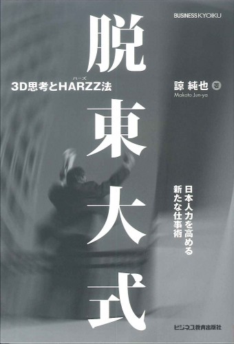 脱東大式　３D思考とHARZZ法