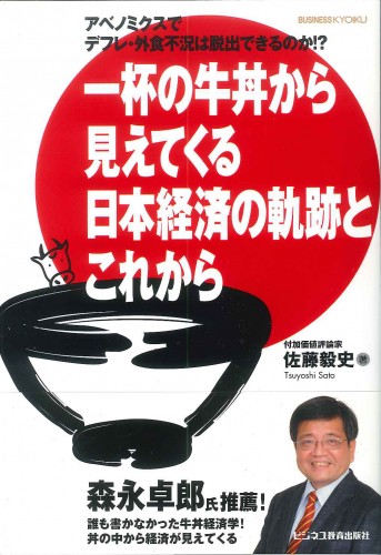 アベノミクスでデフレ・外食不況は脱出できるのか！？一杯の牛丼から見えてくる日本経済の軌跡とこれから