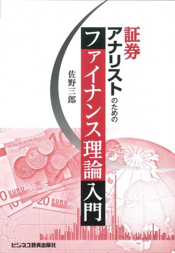 証券アナリストのためのファイナンス理論入門　ファイナンス理論入門の決定版！