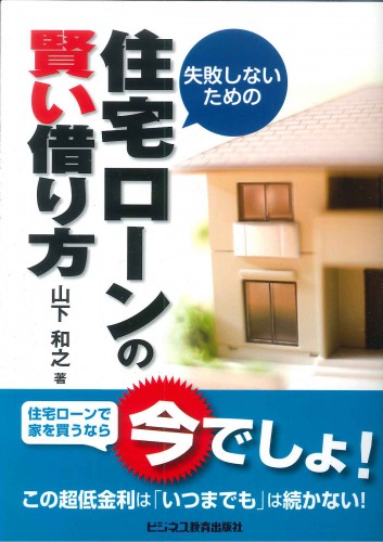 失敗しないための住宅ローンの賢い借り方　住宅ローンで家を買うなら「今」でしょ！この超低金利は「いつまでも」続かない