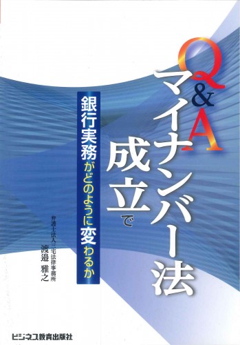 Ｑ＆Ａマイナンバー法成立で銀行実務がどのように変わるか