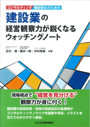 コンサルティング機能強化のための建設業の経営観察力が鋭くなるウォッチングノ－ト