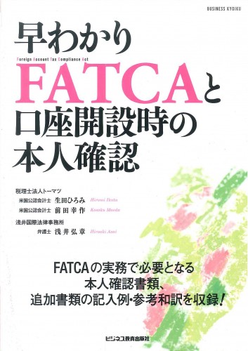 早わかりFATCAと口座開設時の本人確認