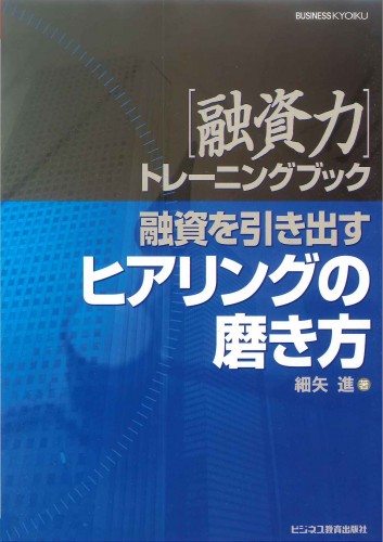 [融資力]トレーニングブック　融資を引き出すヒアリングの磨き方