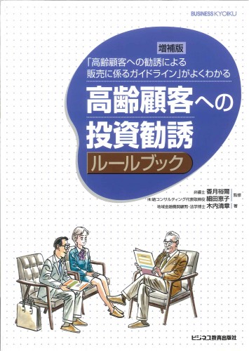 増補版 高齢顧客への投資勧誘ルールブック―「高齢顧客への勧誘による販売に係るガイドライン」がよくわかる