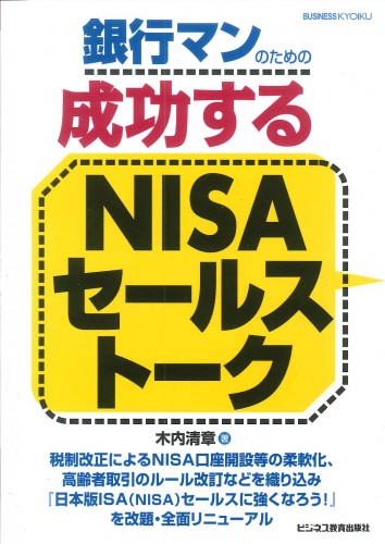 銀行マンのための成功するNISAセールストーク