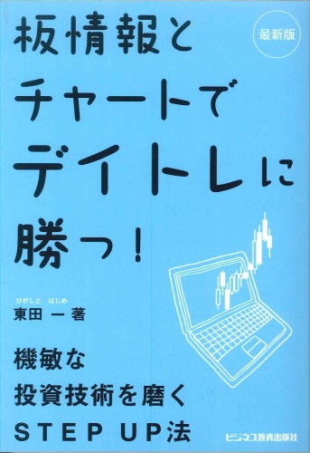 最新版 板情報とチャートでデイトレに勝つ 機敏な投資技術を磨くSTEP UP法