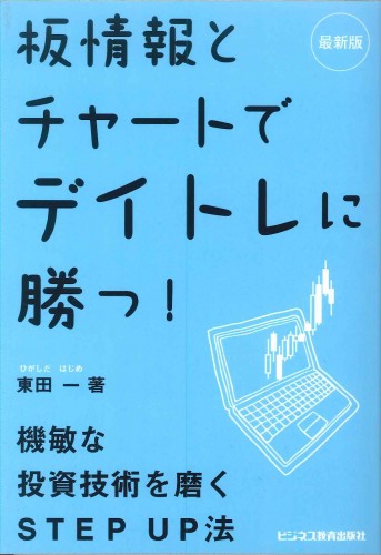 最新版　板情報とチャートでデイトレに勝つ　機敏な投資技術を磨くＳＴＥＰ　ＵＰ法