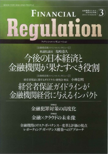 FINANCIAL Regulation（フィナンシャル・レギュレーション）Vol.3 2014　SUMMER―金融機関のための規制対応情報