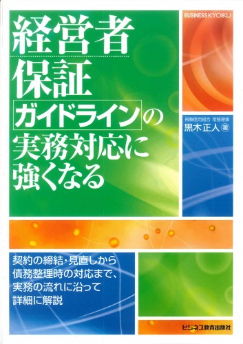 経営者保証ガイドラインの実務対応に強くなる