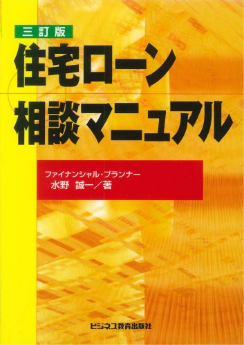 三訂版 住宅ローン相談マニュアル