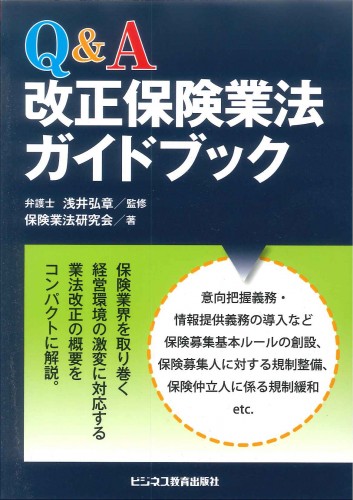 Ｑ＆Ａ改正保険業法ガイドブック