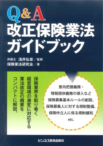 Q&A改正保険業法ガイドブック
