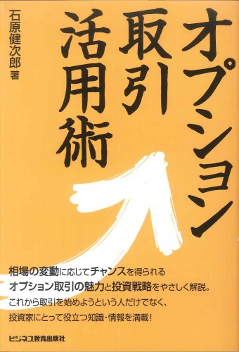 オプション取引活用術｜ビジネス教育出版社