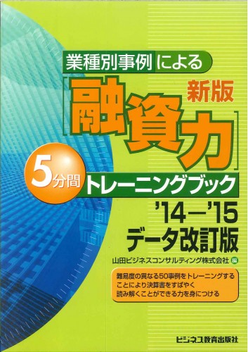 新版[融資力]５分間トレーニングブック 14-15データ改訂版