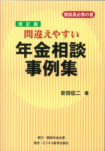 改訂版　間違えやすい年金相談事例集